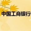 中國工商銀行帳號查詢（中國工商銀行帳號）