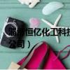 淄博恒億化工科技有限公司怎么樣（淄博恒億化工科技有限公司）