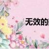 無效的數字簽名（無數字簽名）
