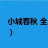 小城春秋 全三冊（關于小城春秋 全三冊簡介）