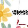 鋼材檢驗批是多少噸（鋼材檢驗）