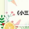 《小三》歌詞（小三續集歌詞）