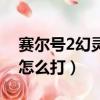 賽爾號2幻靈獸怎么打視頻（賽爾號2幻靈獸怎么打）