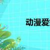 動漫愛好者英文（動漫愛好者）