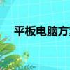 平板電腦方案（關于平板電腦方案介紹）