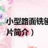小型路面銑刨機刀片（關于小型路面銑刨機刀片簡介）