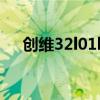 創維32l01hm開機難（創維32l01hm）