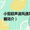 小型超聲波風速風向傳感器（關于小型超聲波風速風向傳感器簡介）