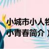 小城市小人物的小青春（關于小城市小人物的小青春簡介）