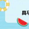 具馬俊小時候（具馬俊）