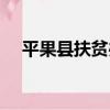 平果縣扶貧辦（關于平果縣扶貧辦介紹）