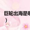 巨輪出海是哪個城市名（巨輪出海打一城市名）