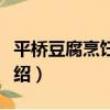 平橋豆腐烹飪技藝（關于平橋豆腐烹飪技藝介紹）