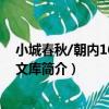 小城春秋/朝內166人文文庫（關于小城春秋/朝內166人文文庫簡介）