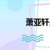 蕭亞軒是哪里的（蕭亞軒資料）