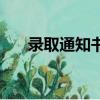 錄取通知書送書（錄取通知書送瓶土）