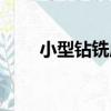 小型鉆銑床（關于小型鉆銑床簡介）