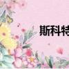 斯科特皮蓬air（斯科特皮蓬）