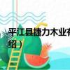 平江縣捷力木業有限公司（關于平江縣捷力木業有限公司介紹）