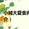小城大愛食尚豆撈（關于小城大愛食尚豆撈簡介）