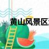 黃山風景區湯口住宿（黃山湯口旅行社）