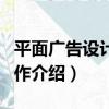 平面廣告設計與制作（關于平面廣告設計與制作介紹）