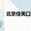 北京佳美口腔怎么樣（佳美口腔怎么樣）