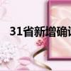 31省新增確診39例（31省新增確診49例）