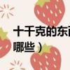 十千克的東西有哪些物品（10千克的物品有哪些）