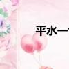 平水一色（關于平水一色介紹）
