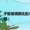平板玻璃鋼化的冷淬工藝（關于平板玻璃鋼化的冷淬工藝介紹）
