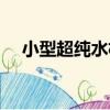 小型超純水機（關于小型超純水機簡介）