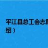 平江縣總工會志愿服務隊（關于平江縣總工會志愿服務隊介紹）
