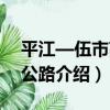平江—伍市高速公路（關于平江—伍市高速公路介紹）