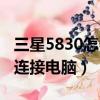 三星5830怎么連接電腦藍牙（三星5830怎么連接電腦）