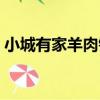 小城有家羊肉鋪（關于小城有家羊肉鋪簡介）