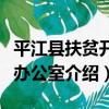平江縣扶貧開發辦公室（關于平江縣扶貧開發辦公室介紹）