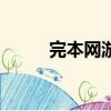完本網游小說txt（網游小說txt）