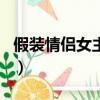 假裝情侶女主角叫什么名字（假裝情侶女主角）
