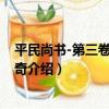 平民尚書-第三卷-姬周傳奇（關于平民尚書-第三卷-姬周傳奇介紹）
