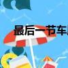 最后一節車廂廁所在哪（最后一節車廂）