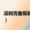 湯姆克魯斯新片什么時侯上（湯姆克魯斯新片）