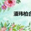 潘瑋柏合照（潘瑋柏吳克群合影）