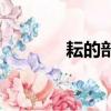 耘的部首是什么（耘的部首）
