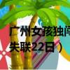 廣州女孩獨闖川藏失蹤（廣州男子窮游至四川失聯22日）
