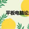 平板電腦論壇（關于平板電腦論壇介紹）