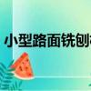 小型路面銑刨機（關于小型路面銑刨機簡介）