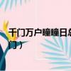 千門萬戶瞳瞳日總把新桃換舊符中的新桃和舊符指什么（千門）