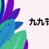 九九節氣歌詞（九九節氣歌）