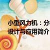 小型風力機：分析、設計與應用（關于小型風力機：分析、設計與應用簡介）